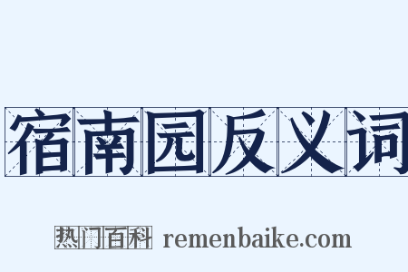 宿南园反义词是什么意思的图片
